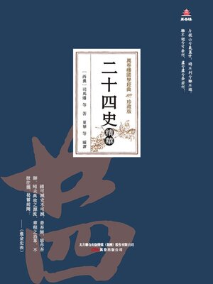 cover image of 二十四史精華
